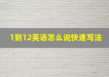 1到12英语怎么说快速写法