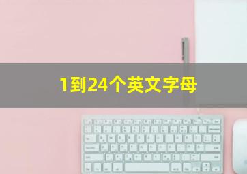 1到24个英文字母