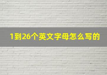 1到26个英文字母怎么写的