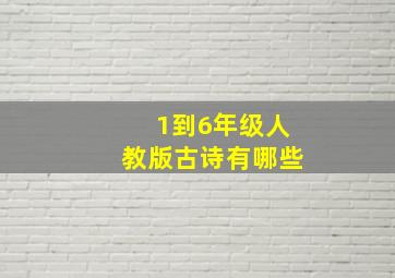 1到6年级人教版古诗有哪些