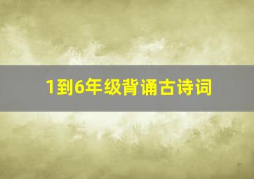 1到6年级背诵古诗词