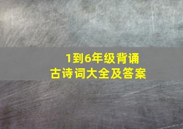 1到6年级背诵古诗词大全及答案