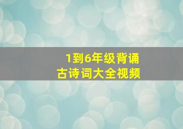 1到6年级背诵古诗词大全视频