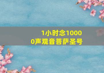 1小时念10000声观音菩萨圣号