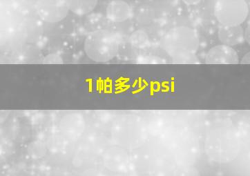 1帕多少psi