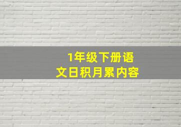 1年级下册语文日积月累内容