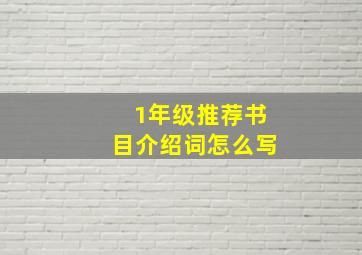 1年级推荐书目介绍词怎么写