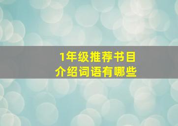 1年级推荐书目介绍词语有哪些