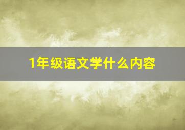 1年级语文学什么内容