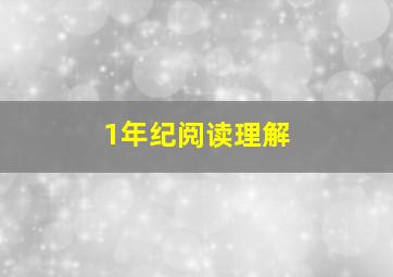 1年纪阅读理解