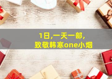 1日,一天一部,致敬韩寒one小烟