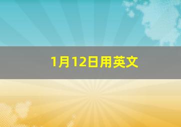 1月12日用英文