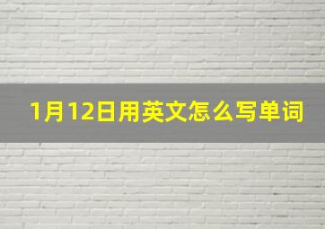 1月12日用英文怎么写单词