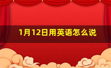 1月12日用英语怎么说