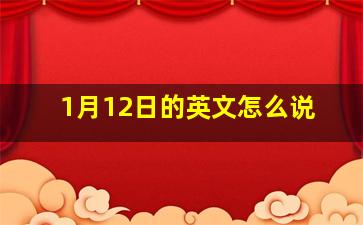 1月12日的英文怎么说