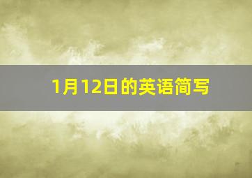 1月12日的英语简写