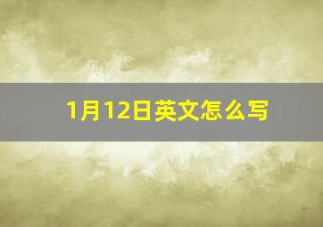 1月12日英文怎么写