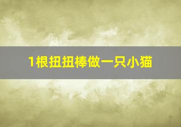 1根扭扭棒做一只小猫