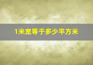 1米宽等于多少平方米