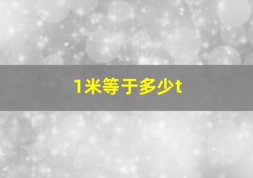 1米等于多少t