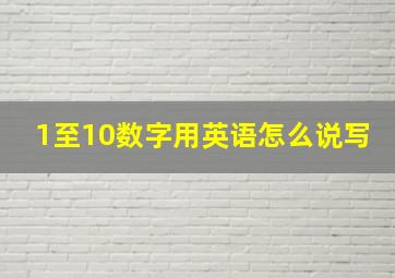 1至10数字用英语怎么说写