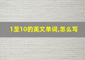 1至10的英文单词,怎么写