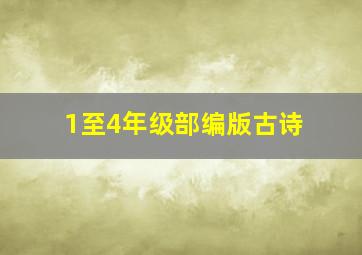 1至4年级部编版古诗