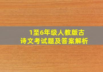 1至6年级人教版古诗文考试题及答案解析