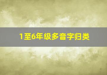 1至6年级多音字归类