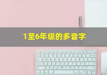 1至6年级的多音字