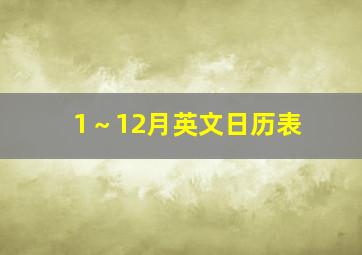 1～12月英文日历表