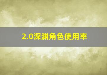 2.0深渊角色使用率