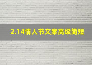 2.14情人节文案高级简短