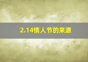 2.14情人节的来源