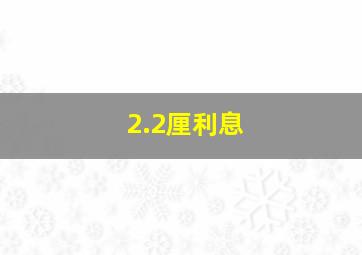 2.2厘利息