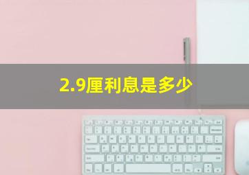 2.9厘利息是多少