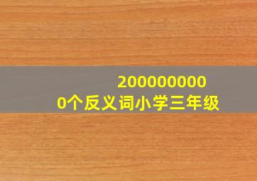 2000000000个反义词小学三年级