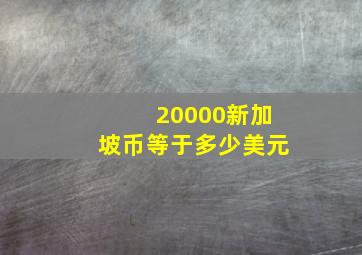 20000新加坡币等于多少美元