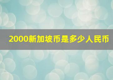 2000新加坡币是多少人民币