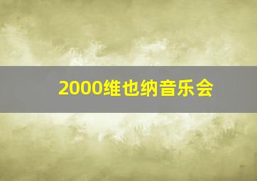 2000维也纳音乐会