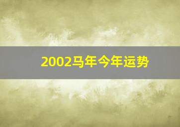 2002马年今年运势