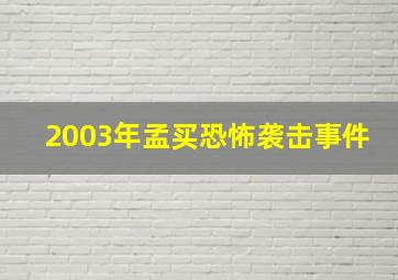 2003年孟买恐怖袭击事件