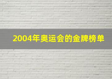 2004年奥运会的金牌榜单