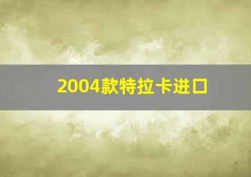 2004款特拉卡进口