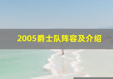 2005爵士队阵容及介绍