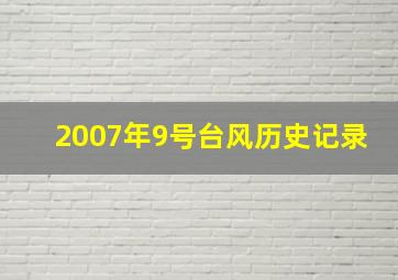 2007年9号台风历史记录