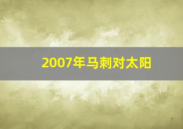 2007年马刺对太阳