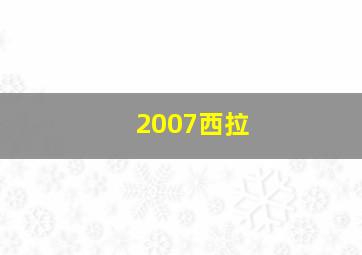 2007西拉