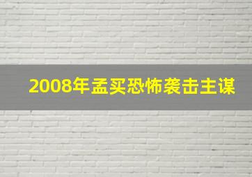 2008年孟买恐怖袭击主谋