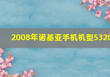 2008年诺基亚手机机型5320